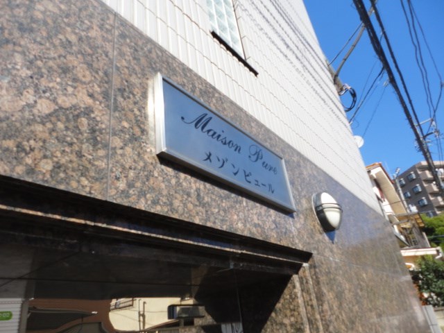 メゾンピュール その他8