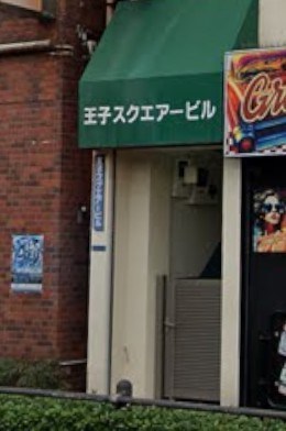 王子スクエアービル その他4