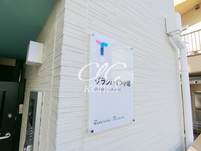 グランパイン小岩 その他外観3