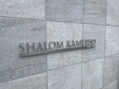 シャローム亀戸 その他8