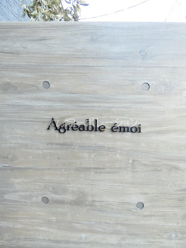 アグレアーブル　エモア その他外観2