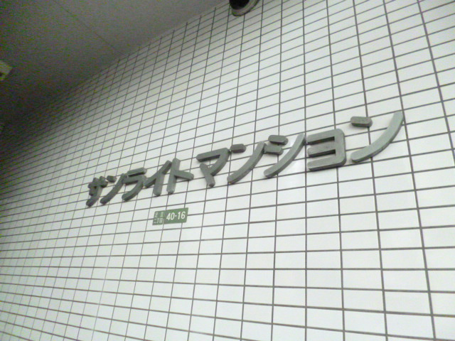 サンライトマンション  その他3