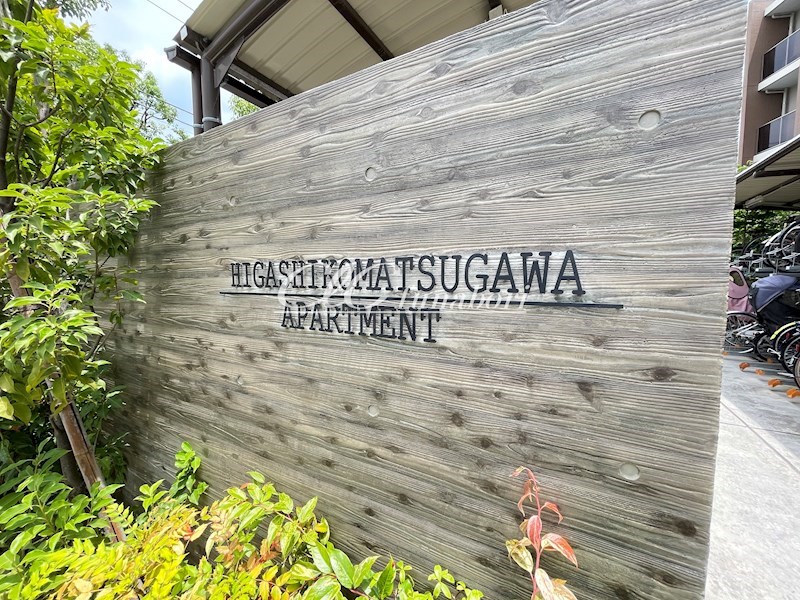 HIGASHIKOMATSUGAWA　APARTMENT その他13