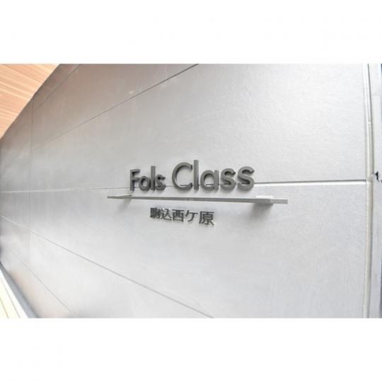フォルスクラス駒込西ケ原 その他2
