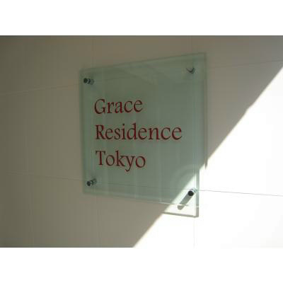 グレースレジデンス東京  その他9