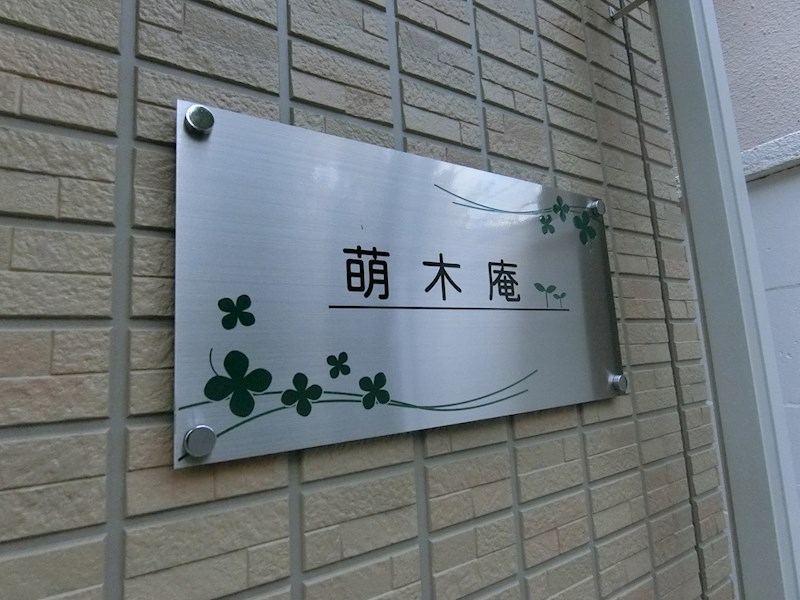 萌木庵 その他7