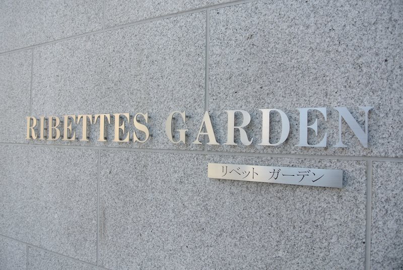 RIBETTES　GARDEN その他1
