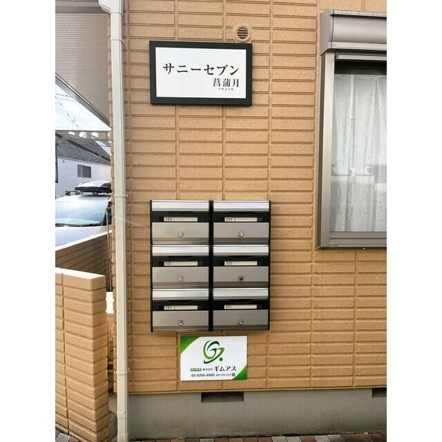 サニーセブン菖蒲月 その他外観1