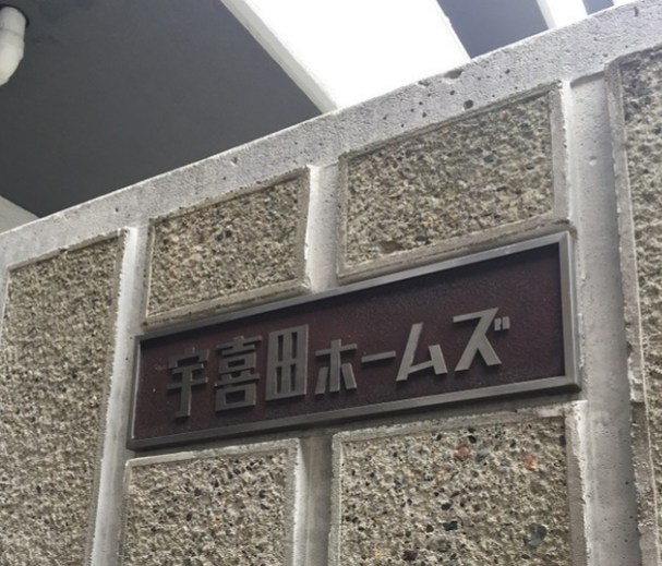 宇喜田ホームズ その他2