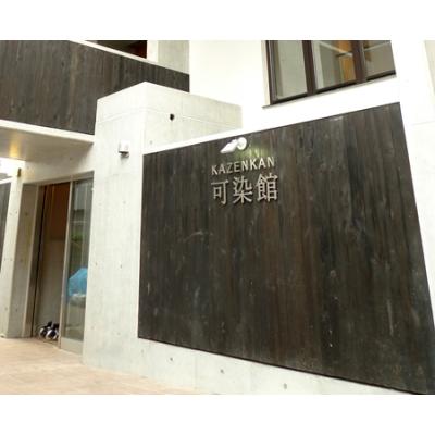 可染館 その他1