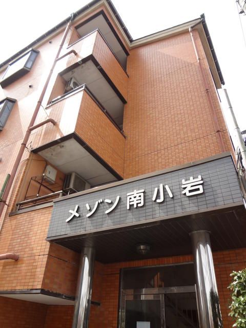 メゾン南小岩 外観