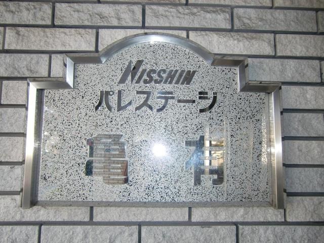 日神パレステージ亀有 その他8