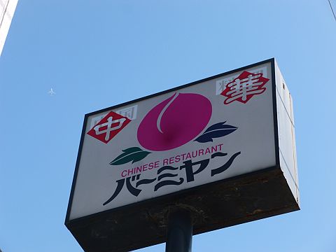 メゾンクレール谷在家 周辺画像3