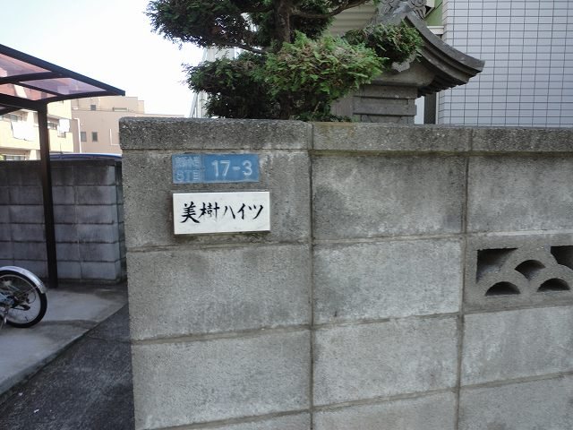 美樹ハイツ その他6