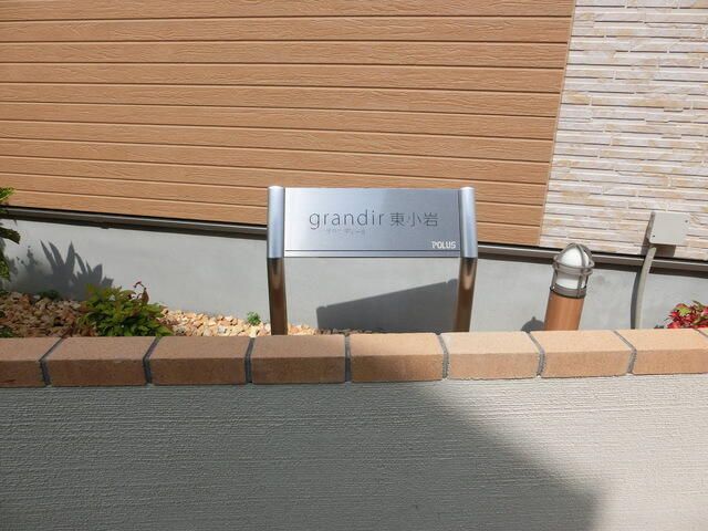 グランディール東小岩 その他外観4