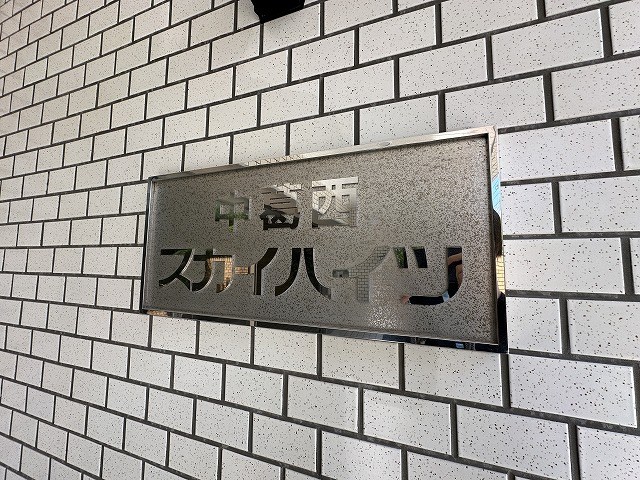 中葛西スカイハイツ その他14