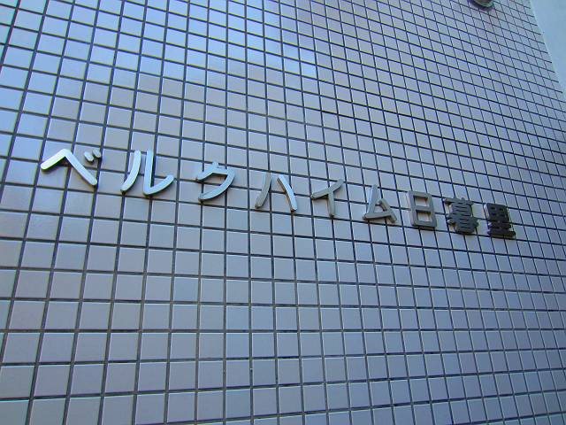 ベルクハイム日暮里  エントランス