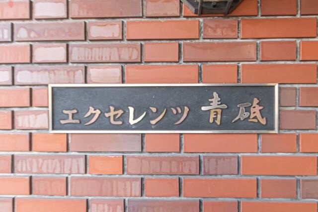 エクセレンツ青砥 その他6
