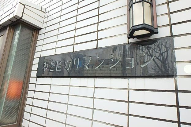 第２ヒカリマンション その他10