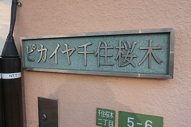 ピカイヤ千住桜木 その他4