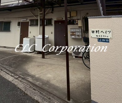 田村ハイツ その他1