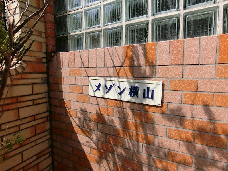 メゾン横山  エントランス