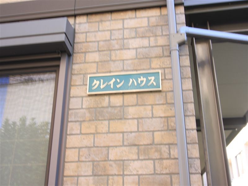 クレインハウス その他