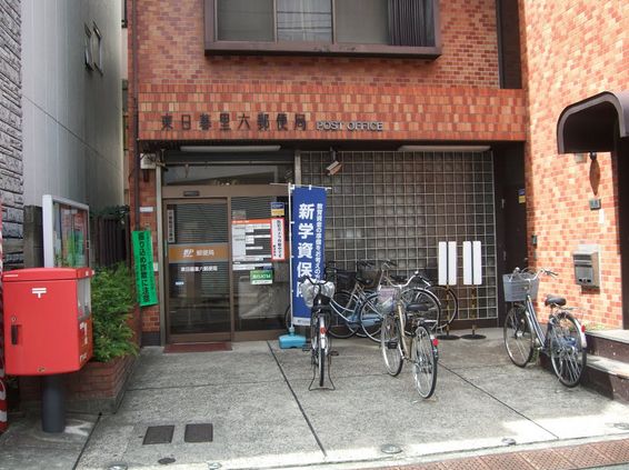 アヴァンス東日暮里 郵便局