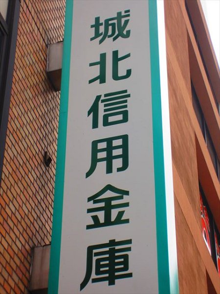 コーポ滝野川 銀行