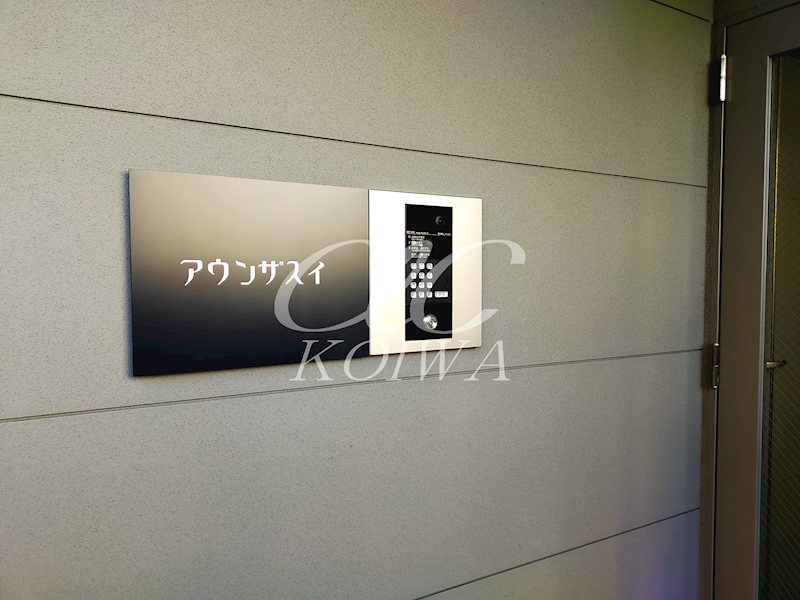 アウンザスイ エントランス