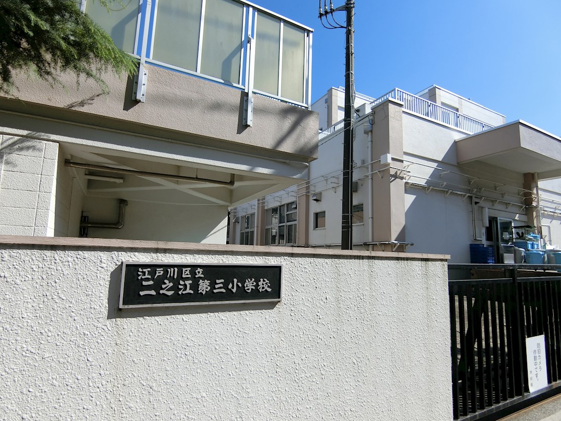 江戸川5丁目貸家　B棟 小学校