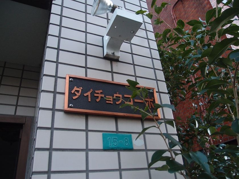 ダイチョウコーポ エントランス