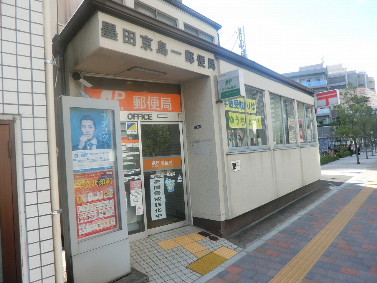向島サンロードスマンション 郵便局