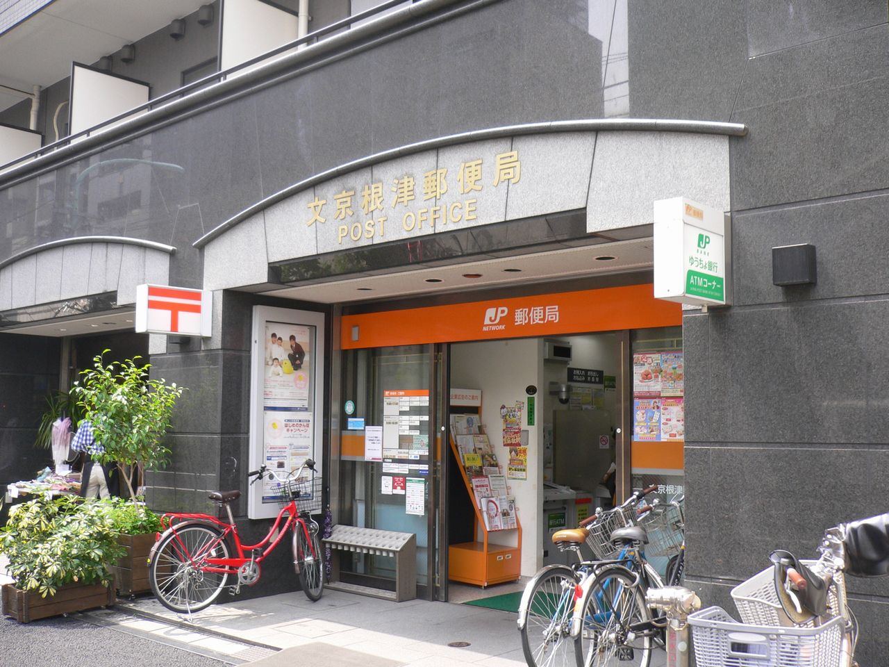 フラット根津 郵便局