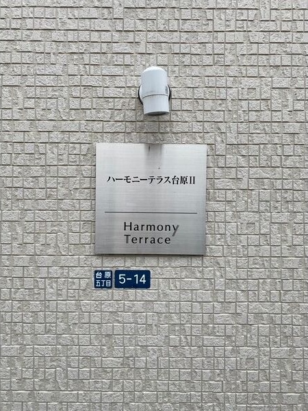 ハーモニーテラス台原Ⅱ その他
