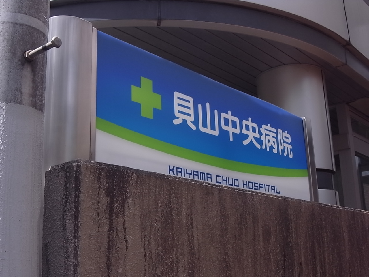 マイルストーン立町 総合病院