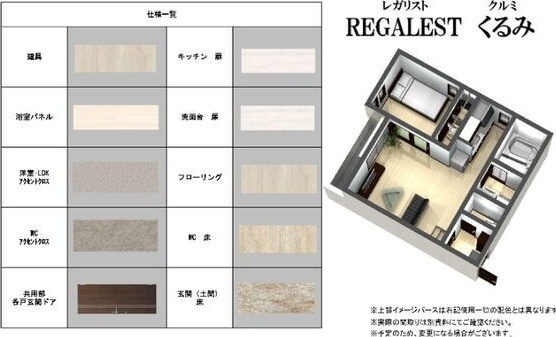 REGALESTくるみ レインズ用チラシ画像