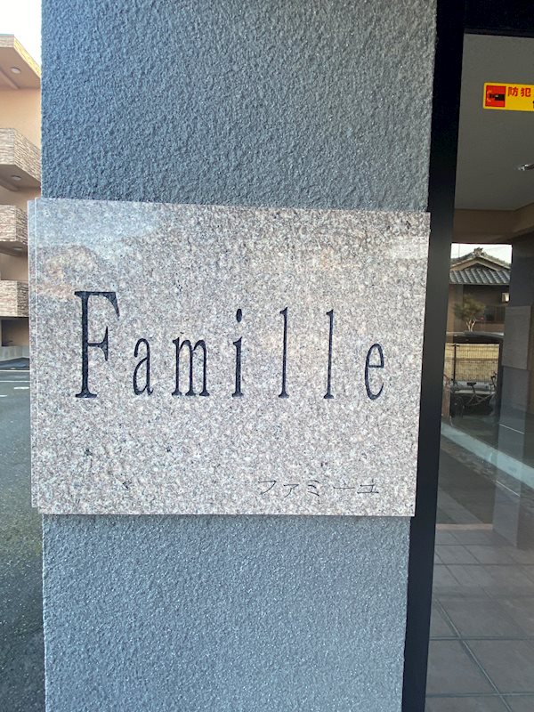 ファミーユ その他28