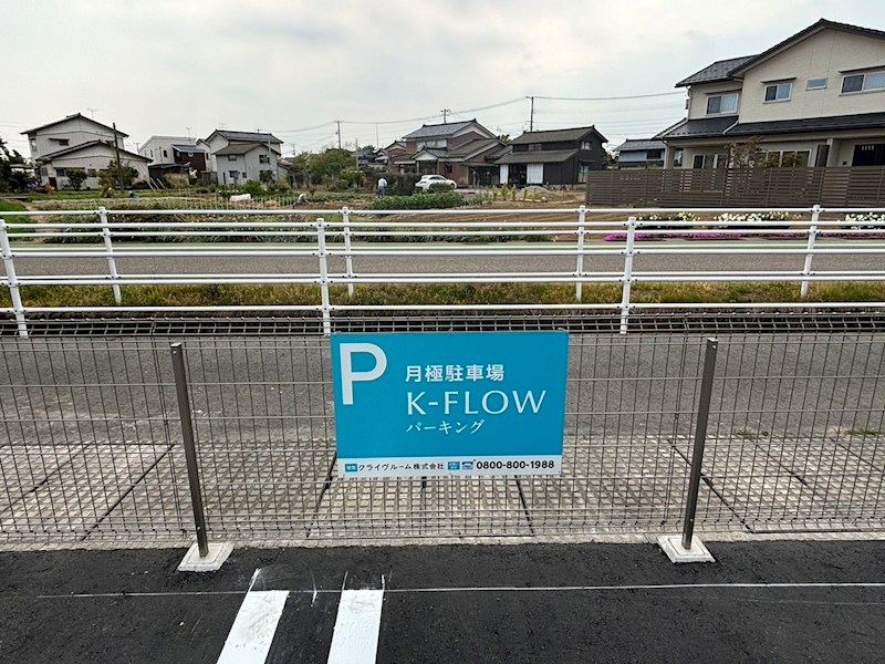 三条市上須頃駐車場 その他外観1