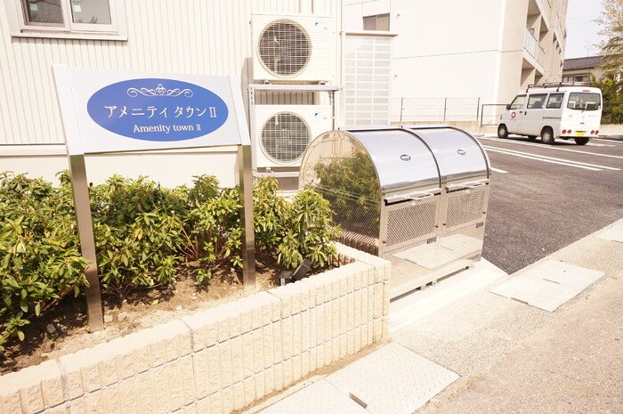 アメニティタウンⅡ その他15