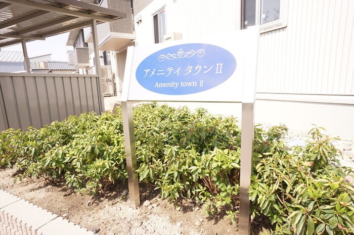 アメニティタウンⅡ その他14