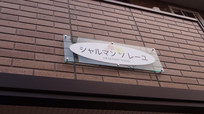 シャルマンソレーユ その他20