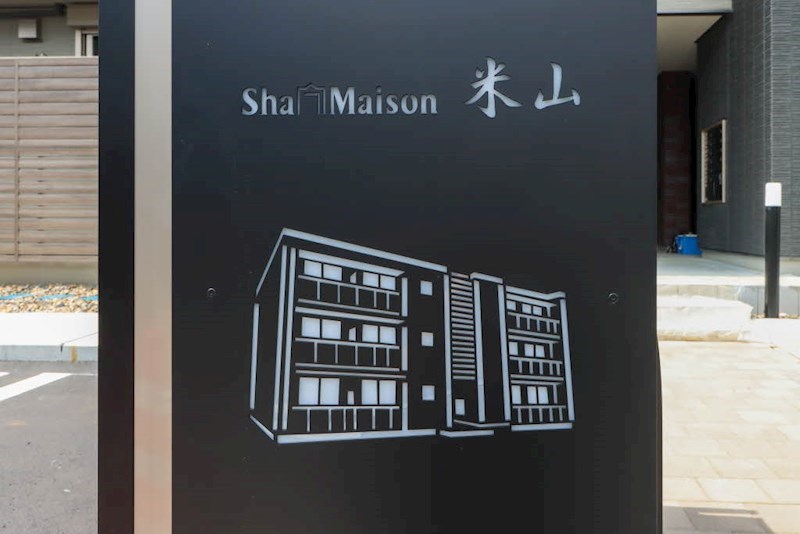 シャーメゾン米山 その他14