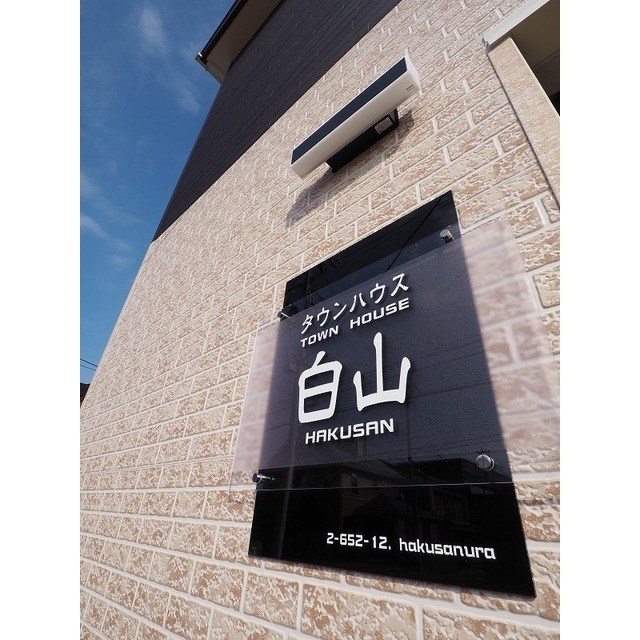 タウンハウス白山 その他14