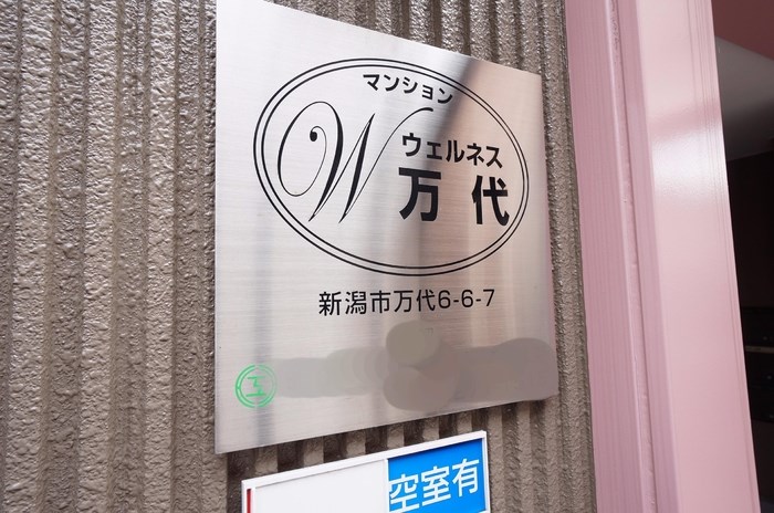 ウエルネス万代 その他13