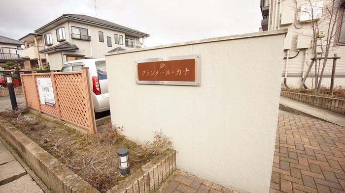 グランメール・カナ その他14