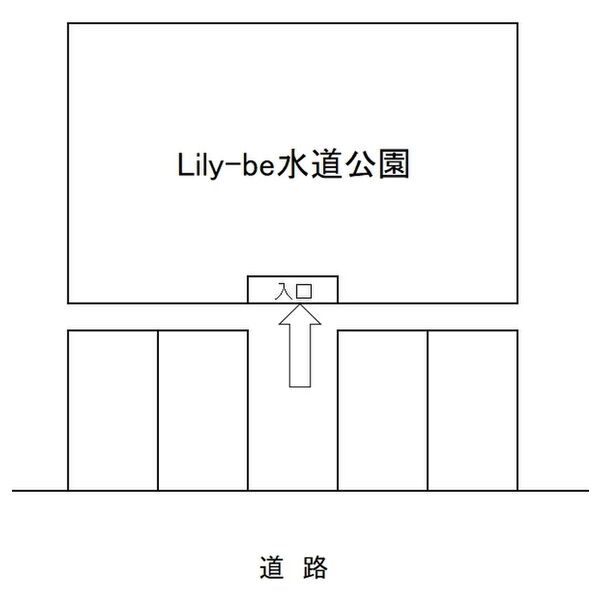 Lily-be水道公園 その他3