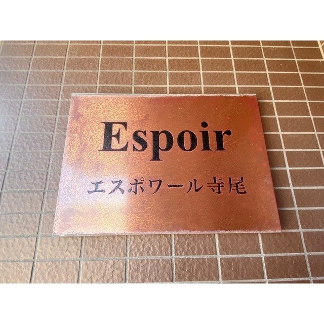 エスポワール寺尾 その他13