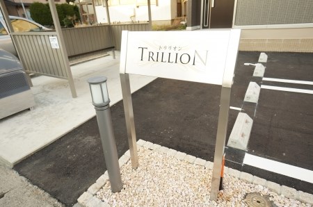 トリリオン その他共有部分