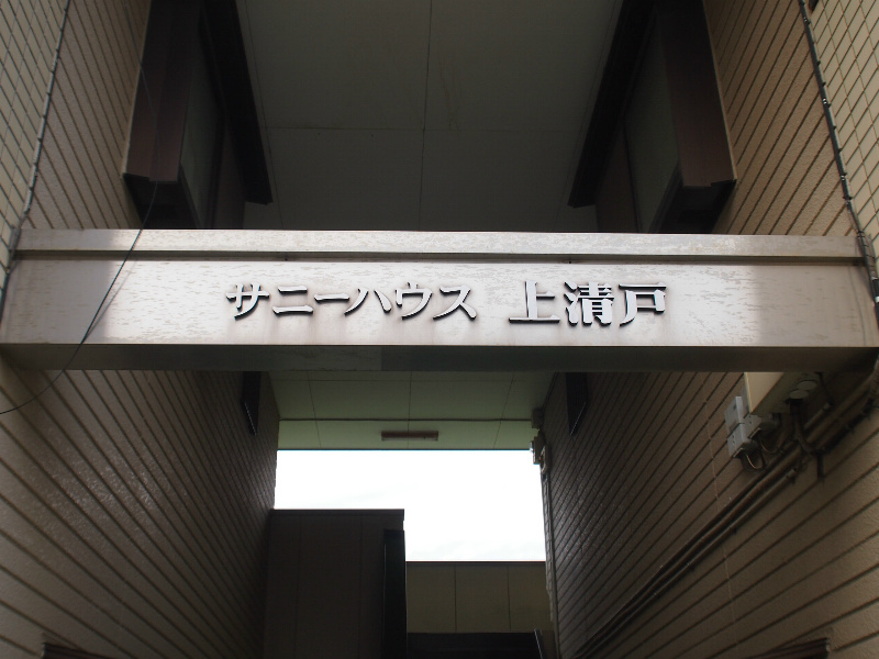 サニーハウス上清戸 その他